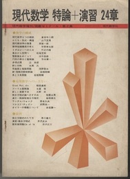 現代数学　特論＋演習　24章  