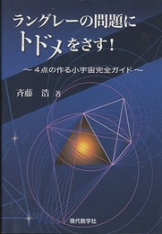 ラングレーの問題にトドメをさす！ 4点の作る小宇宙完全ガイド 