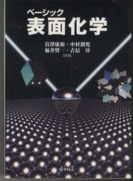 ベーシック　表面化学  