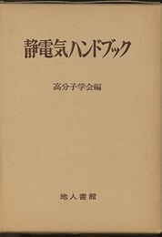 静電気ハンドブック 静電気による事故防止と産業応用の方策 