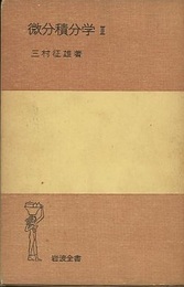 微分積分学　2 （ハードカバー）  
