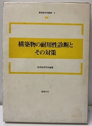 構築物の耐用性診断とその対策  