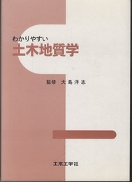 わかりやすい土木地質学  