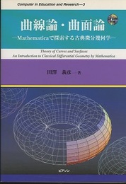曲線論・曲面論 Mathematicaで探索する古典微分幾何学 