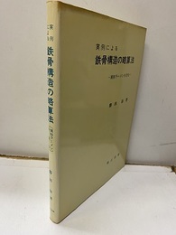実例による鉄骨構造の略算法 異形ラーメンを含む 