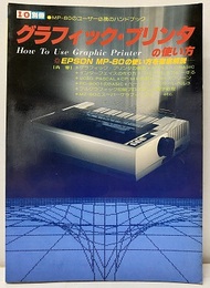 グラフィック・プリンタの使い方 EPSON　MP-80の使い方を徹底解説 