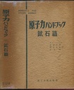 原子力ハンドブック　鉱石編  