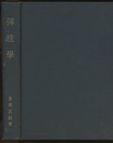 弾性学 【復刻版】  