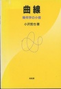 曲線：幾何学の小径  
