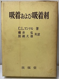 吸着および吸着剤  