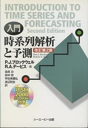 入門時系列解析と予測　改訂第2版 CD-ROM付 
