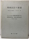 機械設計の要領  