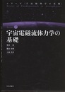 宇宙電磁流体力学の基礎  