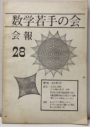 数学若手の会会報28 微分幾何学ほか 