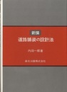 新編 道路舗装の設計法  