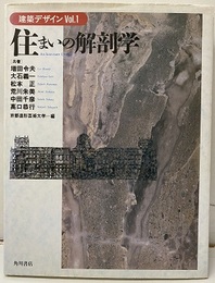 住まいの解剖学  