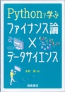 Pythonで学ぶファイナンス論×データサイエンス  