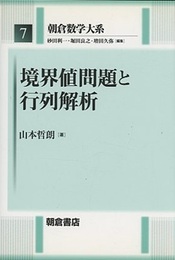 境界値問題と行列解析  