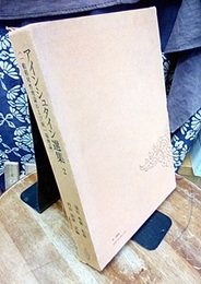 アインシュタイン選集　2 一般相対性理論および統一場理論 