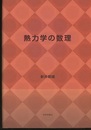熱力学の数理  