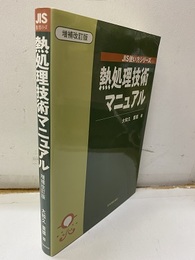 熱処理技術マニュアル　増補改訂版  