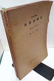 函数論概説　1・2 (1)複素数ト初等函数 (2)解析接続ト多価函数 