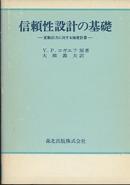 信頼性設計の基礎 ： 変動応力に対する強度計算  