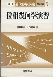 位相幾何学演習　復刊  