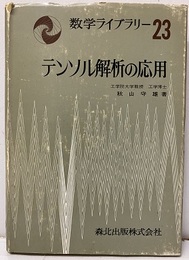 テンソル解析の応用  