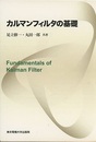 カルマンフィルタの基礎  