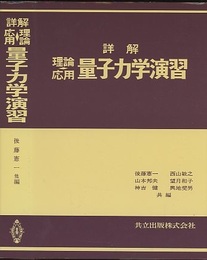 詳解　理論応用　量子力学演習  