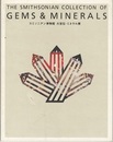 スミソニアン博物館　大宝石・ミネラル展 THE SMITHSONIAN COLLECTION OF GEMS＆MINERALS 