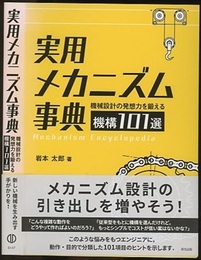 実用メカニズム事典 機械設計の発想力を鍛える機構101選 