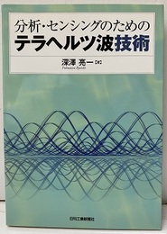 分析・センシングのためのテラヘルツ波技術  