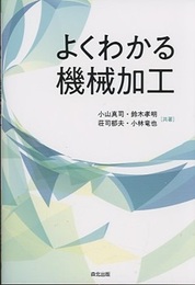 よくわかる機械加工  