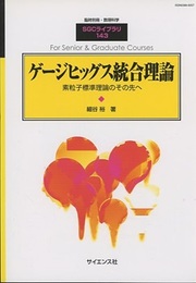 ゲージヒッグス統合理論 素粒子標準理論のその先へ 