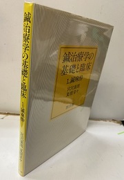 鍼治療学の基礎と臨床 1　鍼麻酔  