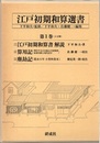 江戸初期和算選書　第1巻〈3分冊〉 ①江戸初期和算書解説②算用記③塵劫記 