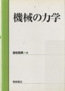 機械の力学  