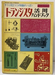 トランジスタ活用ハンドブック すぐに役立つトランジスタの知識がいっぱい 