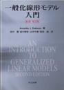 一般化線形モデル入門　原著第2版  