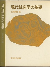 現代鉱床学の基礎  