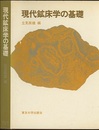 現代鉱床学の基礎  