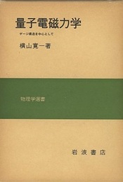 量子電磁力学 ゲージ構造を中心として 