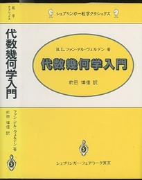代数幾何学入門  