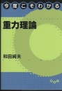 今度こそわかる重力理論  