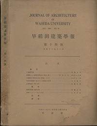 早稲田建築学報　第14号 （昭和12年12月）  