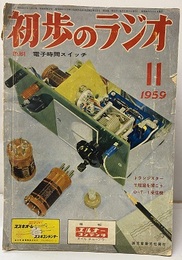 雑誌　初歩のラジオ 14巻11号 折り込み付録色刷　電子時間スイッチ 