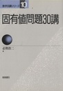 固有値問題30講（旧版）  