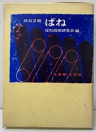ばね　改訂2版（旧版）  